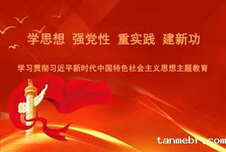 主题教育
